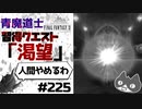 轟くFF11＿復帰プレイ225　青魔道士取得クエスト「渇望」