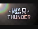 【WarThunder】ショート・クリップ・サンダー3