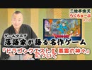 らくちゅーぶ#358　『ドラゴンクエストⅡ 悪霊の神々』について