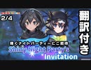 【翻訳付き】けものフレンズキングダム　イベントシナリオ「Shiny Night Party's Invitation」2/4【kemonofriends:kingdom】