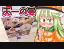 【カリスマ紅魔飯】「ローソン天下一品こってりフェア」フランとこいしのゆっくりグルメニュース【ゆっくり料理】