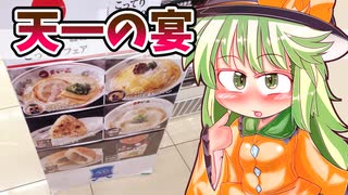 【カリスマ紅魔飯】「ローソン天下一品こってりフェア」フランとこいしのゆっくりグルメニュース【ゆっくり料理】