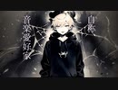 自称、音楽愛好家 - 卯花ロク / Covered by aga【歌ってみた】