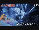 FF16　ノーダメ縛り　その25　ゆっくり実況　