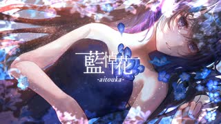 【ニコカラ】藍悼花-aitouka- - on vocal