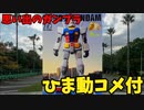 【ひま動コメ付】思い出のガンプラキットレビュー集 No.1223 ☆ HG 1/144 RX-78-2 ガンダム Ver.G30th GREEN TOKYO GUNDAM PROJECT