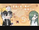 管狐と実＋青の散策日記◇５(終)