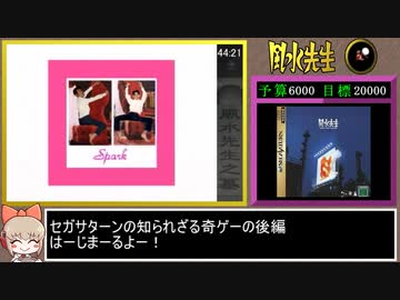 [RTA]風水先生(セガサターン)_All Movie Book_48分30秒＿後編