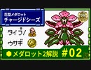 メダロット2解説 花型メダロット チャージドシーズ