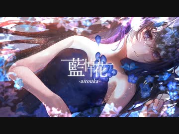 【ニコカラ】藍悼花-aitouka- - off vocal