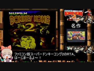 [RTA]スーパードンキーコング2（ファミコン版）_2分26秒