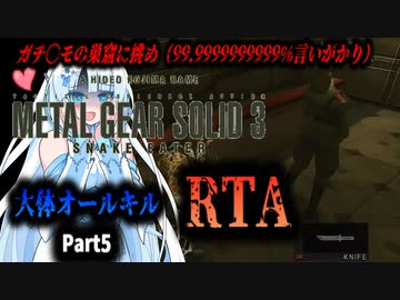 【RTA】MGS3　大体オールキルRTA　3:17:14　Part5