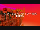 【クラッシュバンディクー実況】12年ぶりにニコ動に帰ってきた人のクラッシュバンディクー実況　Part６