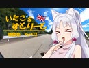 【東北イタコ車載】いたこ’ｓすとりーと 雑談会 Part13(やってみたい推し活)