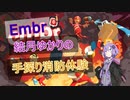 【Embr】結月ゆかりの手探り消防体験(単発)【VOICEROID】