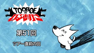 【第51回】TOOBOEのわるあがき 2024.03.14【ツアー直前の回】