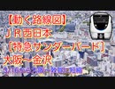 【動く路線図】JR西日本［特急サンダーバード7号］大阪〜金沢