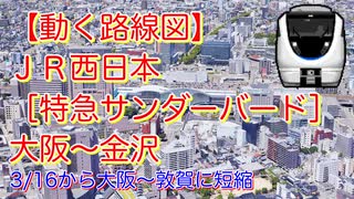 【動く路線図】JR西日本［特急サンダーバード7号］大阪〜金沢