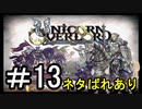 【ユニコーンオーバーロード】ひっこぬかれてあなただけについてゆくpart13【初見実況】