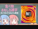 食べ物関する面白い雑学part133【ボイスロイド解説】