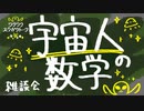 宇宙人の数学【雑談会】