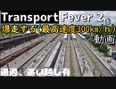 Transport Fever 2を鉄道が爆走する動画。(最高速度300km/h)