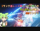 #6 Sランク低レート帯ニドスラ使いのずんだもんが逝くAC6ランクマ