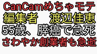 CanCamめちゃモテブーム火付け役ディレクター渡辺佳恵55歳膵癌で急死。ワクチンで免疫力下がりターボ癌