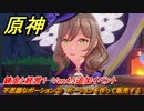 原神　不思議なポーション②　ポーションを作って販売する　錬金と経営１　Ver.4.5追加イベント　Ver.4.5追加イベント　＃２３　【gensin】