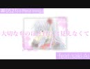 大切なものほど目には見えなくて/ feat.saki AI