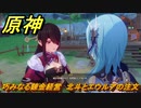 原神　巧みなる錬金経営　北斗とエウルアの注文　Ver.4.5追加イベント　＃２６　【gensin】