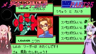 【メダロットnavi】メダロットがSRPGになった！　メダロットnavi　PART25【VOICEROID実況】