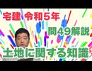 令和05年　問49（令和８年受験用）