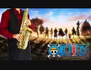 サックスで「memories」(ONE PIECE)を吹いてみた