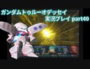 Gの伝説を今ここに！「ガンダムトゥルーオデッセイ」実況プレイpart40