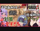 【ボイスロイド実況】砂漠へ！！敵の対策が万全すぎます・・もうゴリ押すしかないじゃない!!【WelcometoParadiZe #3】