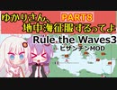 【Rule the Waves 3】ゆかりさん地中海征服するってよ PART8【voiceroid実況】