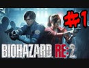 ようこそラクーンシティへ【BIOHAZARDre2】＃１