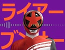 【マッシュアップ】 ライアーブンサー
