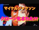マイケルジャクソン クローン化された??