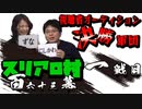 スリアロ村：第百六十三幕（上）【視聴者オーディション決勝軍団】