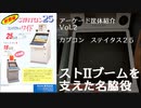[アーケード筐体紹介Vol.2]カプコン ステイタス２５ レビュー