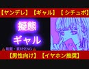 【ヤンデレ】なぜか色々知っているギャルが積極的【男性向け・シチュボ】