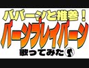 【勇気】ババーンと推参！バーンブレイバーン 歌ってみたよーへぇ【一刀流】
