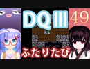 【ドラゴンクエストⅢ】【FC】ウナきりとまったり二人旅　Part49【ウナきり実況】
