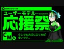【MYCOEIROINK】ユーザーモデル応援祭凍詠アイシーCM【ユーザーモデル応援祭CM】