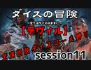 【全選択肢ダイス縛り】ダイスの冒険～すべてはダイスのままに～　session11【デヴィル】