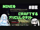 【Minecraft】MINEをCRAFTするアリCULクラフト ＃08