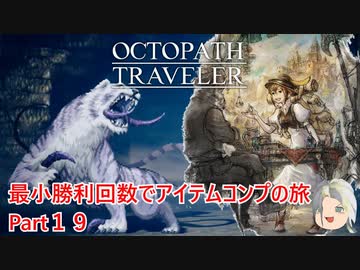【オクトラ１】最小勝利回数でアイテムコンプの旅　Part１９【ゆっくり】