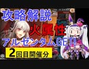 【神姫】属性クエストEX（火属性・2回目）攻略解説【ベリト解説】